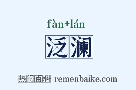 泛澜是什么意思的图片